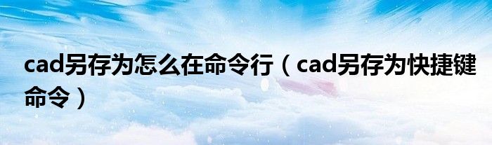 cad另存为怎么在命令行（cad另存为快捷键命令）