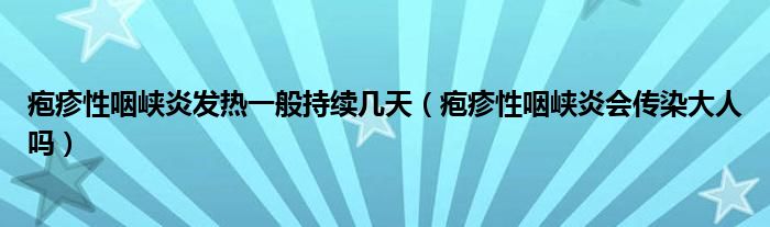 疱疹性咽峡炎发热一般持续几天（疱疹性咽峡炎会传染大人吗）