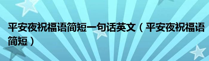 平安夜祝福语简短一句话英文（平安夜祝福语简短）