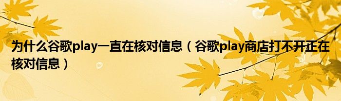 为什么谷歌play一直在核对信息（谷歌play商店打不开正在核对信息）