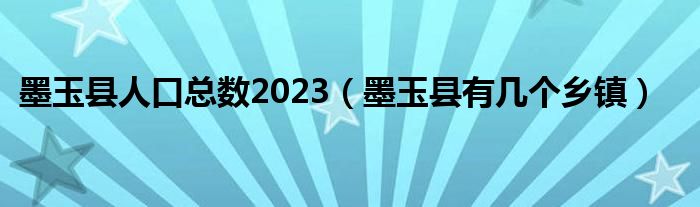 墨玉县人口总数2023（墨玉县有几个乡镇）