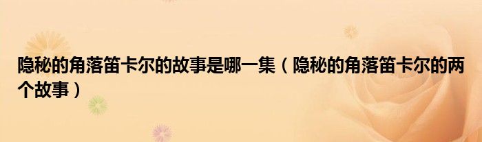 隐秘的角落笛卡尔的故事是哪一集（隐秘的角落笛卡尔的两个故事）