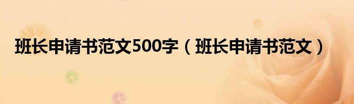 班长申请书范文500字（班长申请书范文）