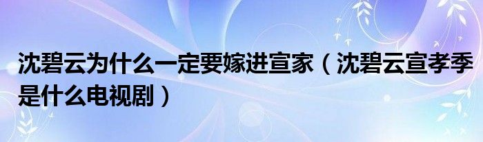 沈碧云为什么一定要嫁进宣家（沈碧云宣孝季是什么电视剧）