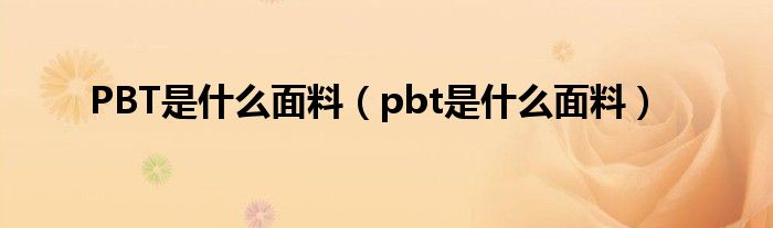 PBT是什么面料（pbt是什么面料）