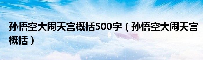 孙悟空大闹天宫概括500字（孙悟空大闹天宫概括）