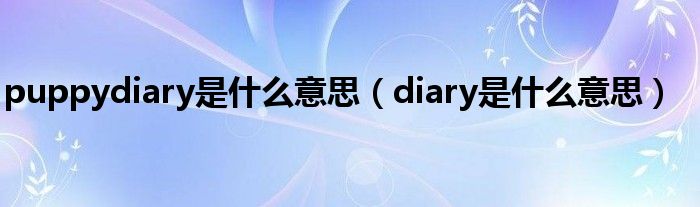 puppydiary是什么意思（diary是什么意思）