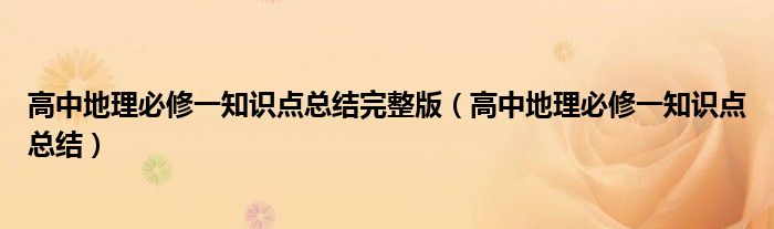 高中地理必修一知识点总结完整版（高中地理必修一知识点总结）