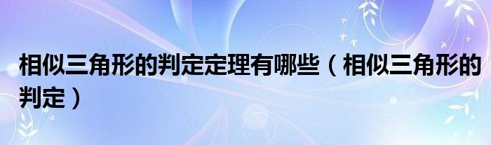 相似三角形的判定定理有哪些（相似三角形的判定）