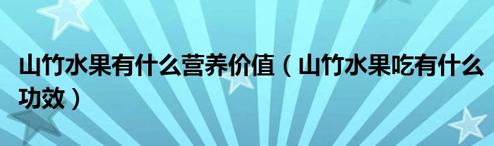 山竹水果有什么营养价值（山竹水果吃有什么功效）