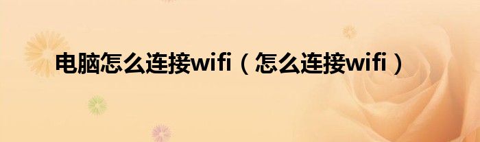 电脑怎么连接wifi（怎么连接wifi）