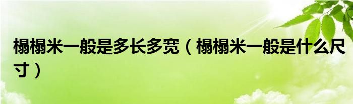 榻榻米一般是多长多宽（榻榻米一般是什么尺寸）