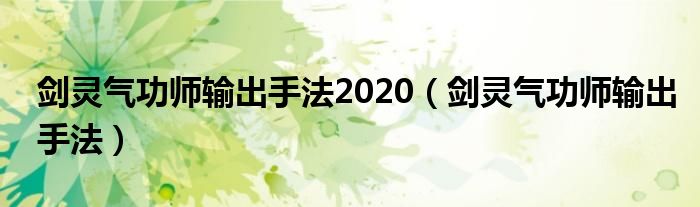 剑灵气功师输出手法2020（剑灵气功师输出手法）