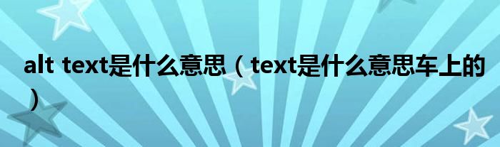 alt text是什么意思（text是什么意思车上的）