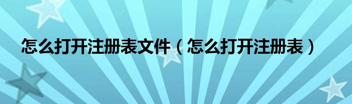 怎么打开注册表文件（怎么打开注册表）