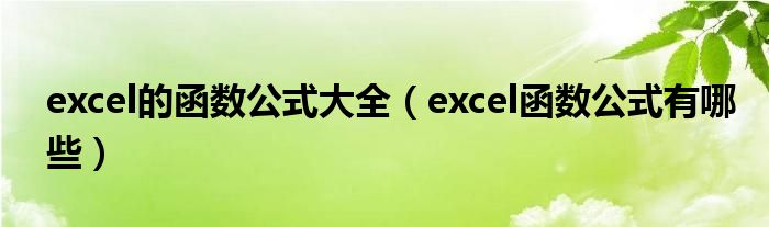 excel的函数公式大全（excel函数公式有哪些）