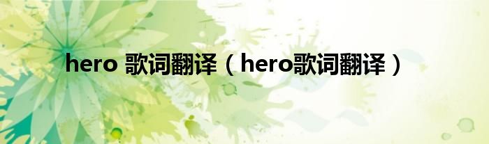 hero 歌词翻译（hero歌词翻译）