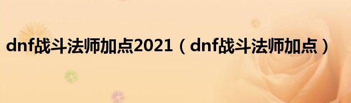 dnf战斗法师加点2021（dnf战斗法师加点）