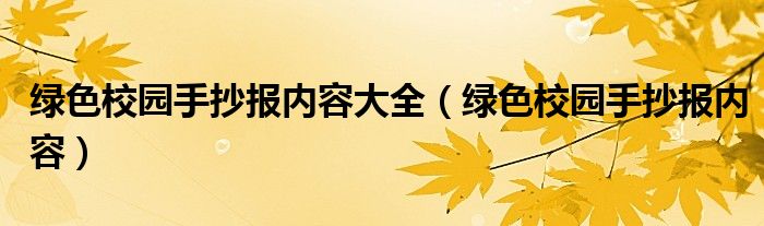 绿色校园手抄报内容大全（绿色校园手抄报内容）