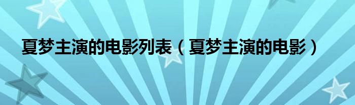 夏梦主演的电影列表（夏梦主演的电影）