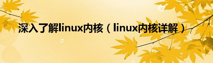 深入了解linux内核（linux内核详解）