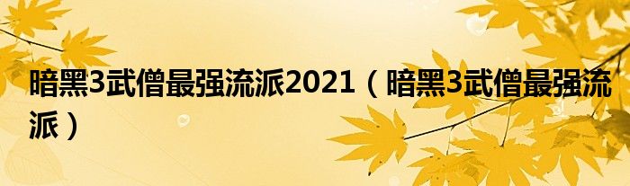 暗黑3武僧最强流派2021（暗黑3武僧最强流派）