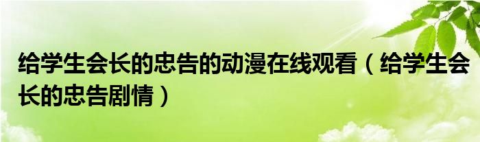 给学生会长的忠告的动漫在线观看（给学生会长的忠告剧情）