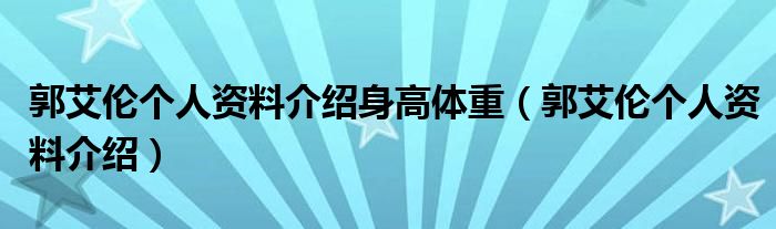 郭艾伦个人资料介绍身高体重（郭艾伦个人资料介绍）