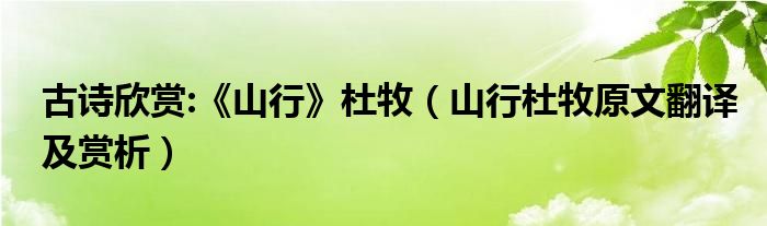 古诗欣赏:《山行》杜牧（山行杜牧原文翻译及赏析）