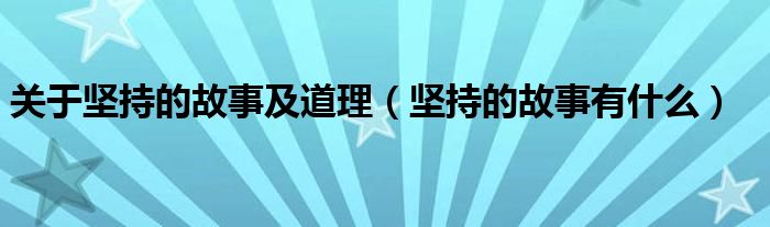 关于坚持的故事及道理（坚持的故事有什么）