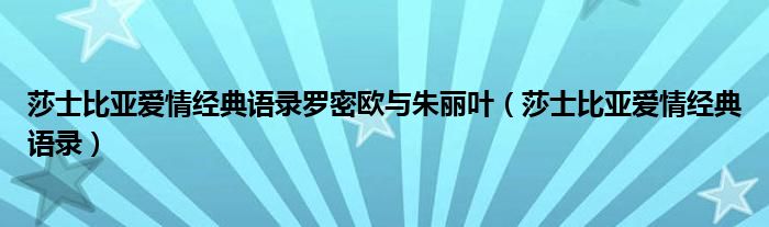 莎士比亚爱情经典语录罗密欧与朱丽叶（莎士比亚爱情经典语录）