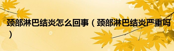 颈部淋巴结炎怎么回事（颈部淋巴结炎严重吗）