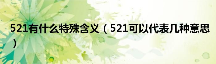 521有什么特殊含义（521可以代表几种意思）