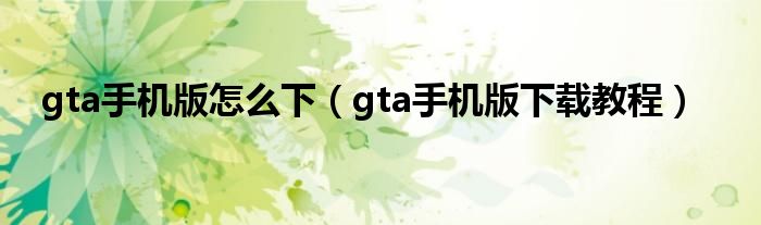 gta手机版怎么下（gta手机版下载教程）