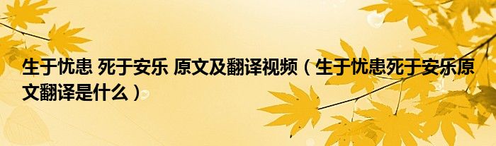 生于忧患 死于安乐 原文及翻译视频（生于忧患死于安乐原文翻译是什么）