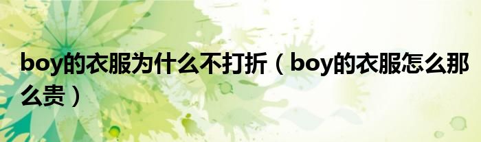 boy的衣服为什么不打折（boy的衣服怎么那么贵）