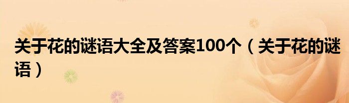 关于花的谜语大全及答案100个（关于花的谜语）