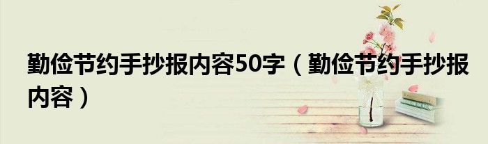 勤俭节约手抄报内容50字（勤俭节约手抄报内容）