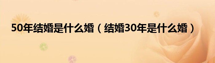 50年结婚是什么婚（结婚30年是什么婚）