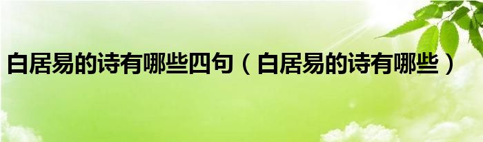 白居易的诗有哪些四句（白居易的诗有哪些）