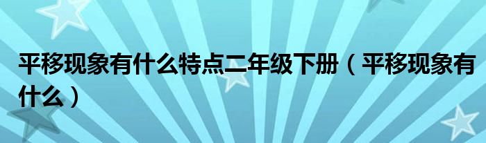 平移现象有什么特点二年级下册（平移现象有什么）