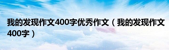 我的发现作文400字优秀作文（我的发现作文400字）