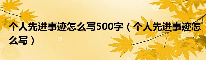 个人先进事迹怎么写500字（个人先进事迹怎么写）