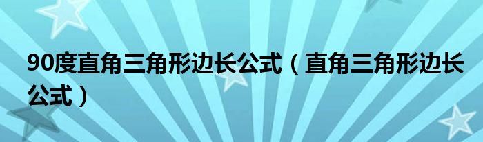 90度直角三角形边长公式（直角三角形边长公式）