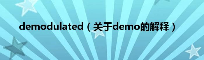 demodulated（关于demo的解释）