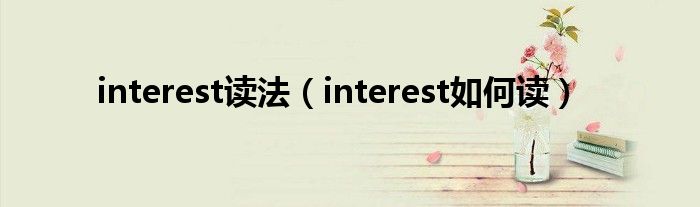 interest读法（interest如何读）