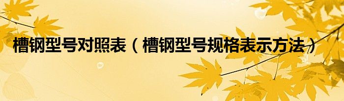 槽钢型号对照表（槽钢型号规格表示方法）