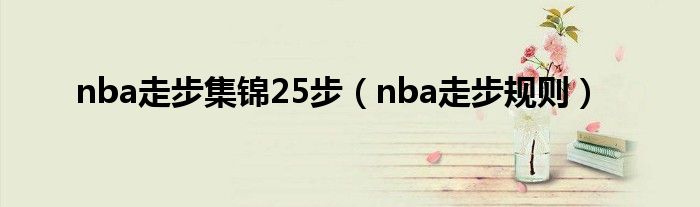 nba走步集锦25步（nba走步规则）