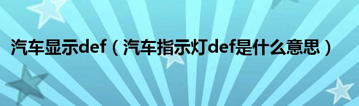 汽车显示def（汽车指示灯def是什么意思）