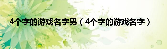 4个字的游戏名字男（4个字的游戏名字）